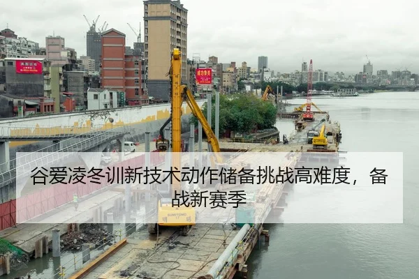 谷爱凌冬训新技术动作储备挑战高难度，备战新赛季