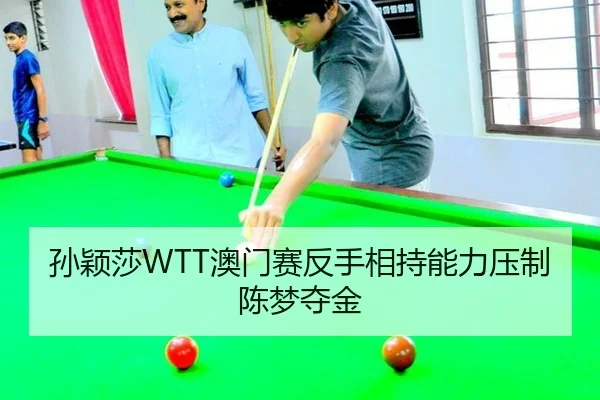 sun-ying-sha-ao-men-sai-fan-shou-xiang-chi-neng-li-ya-zhi-chen-meng-duo-jin-3-337.jpg