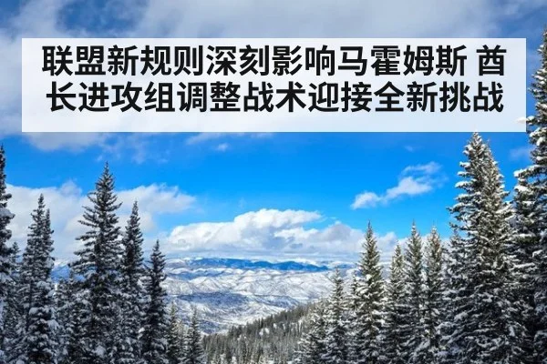 联盟新规则深刻影响马霍姆斯 酋长进攻组调整战术迎接全新挑战