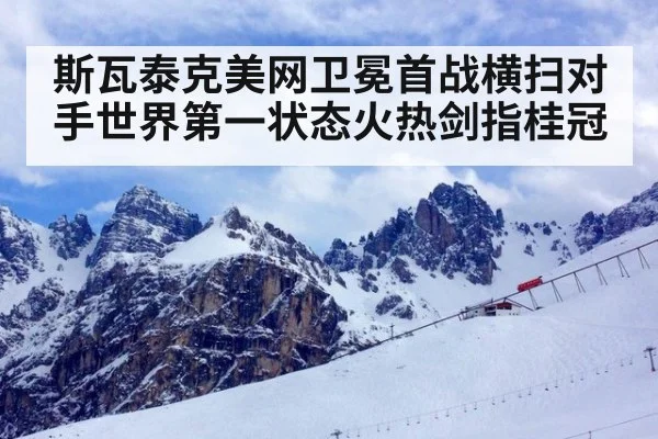 斯瓦泰克美网卫冕首战横扫对手世界第一状态火热剑指桂冠
