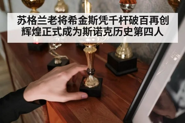 苏格兰老将希金斯凭千杆破百再创辉煌正式成为斯诺克历史第四人