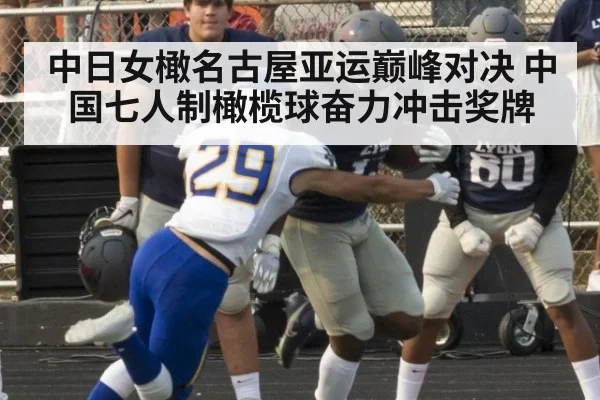 中日女橄名古屋亚运巅峰对决 中国七人制橄榄球奋力冲击奖牌