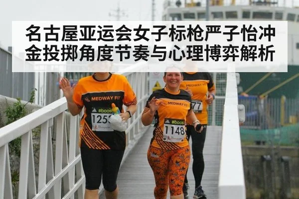 名古屋亚运会女子标枪严子怡冲金投掷角度节奏与心理博弈解析